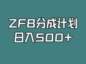 支付宝分成计划,日入500+,全新玩法,视频一周之类没有不爆的