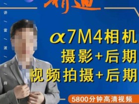 好机友摄影·A7M4相机摄影+后期+视频拍摄+后期 快速玩转相机,掌握摄影前期与后期
