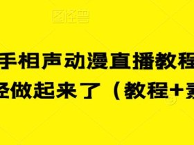 最新快手相声动漫直播教程,很多人已经做起来了(教程+素材)