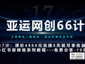 亚运网创66计第17计:小红书实战系列第10课–小红书闭幕课,闭环式跑通的项目–数码壁纸超额利润