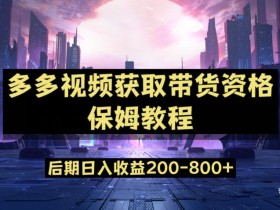 多多视频过新手任务保姆及教程,做的好日入800+【揭秘】