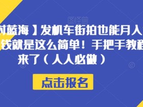 【绝对蓝海】发机车街拍也能月入过万?赚钱就是这么简单!手把手教程他来了(人人必做)【揭秘】