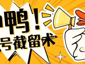 全球首发-视频号无限截留术-你不知道的流量沃土