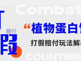 打假维权植物蛋白饮料赔付玩法,一单1000+【详细玩法教程】【仅揭秘】