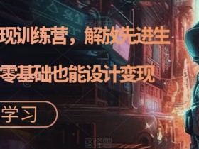 AI设计变现训练营,解放先进生产力,零基础也能设计变现