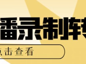 【高端精品】最新电脑版抖音/快手/B站直播源获取+直播间实时录制+直播转播软件【全套软件+详细教程】