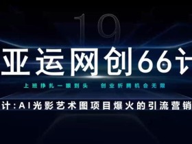 亚运网创66计第19计:AI光影文字项目引流神奇