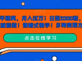 玩和平精英,月入过万!日涨2000粉,会截图就能做!保姆式教学!多种变现方式