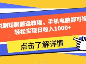 夜王说剧短剧搬运教程,手机电脑都可操作,轻松实现日收入1000+