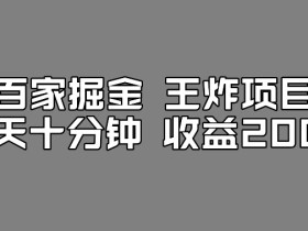 百家掘金王炸项目,工作室跑出来的百家搬运新玩法,每天十分钟收益200+【揭秘】