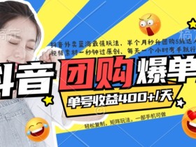 抖音外卖爆单流10万+视频病毒式复制【软件去重+详细教程】