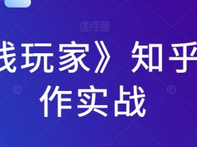 《前线玩家》知乎IP写作实战