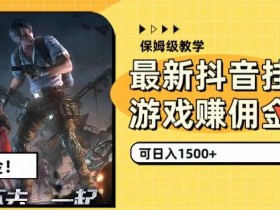 最新抖音挂机游戏赚佣金,可日入1500+(保姆级教学)