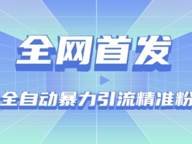 【全网首发】抖音全自动暴力引流精准粉技术【脚本+教程】