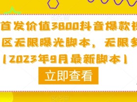 原创首发价值3800抖音爆款视频评论区无限曝光脚本,无限多开(2023年9月最新脚本)