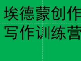 埃德蒙创作线上写作训练营,7天创作7篇种草文案