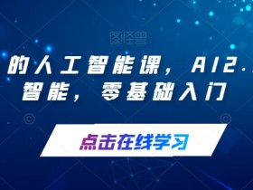 每个人的人工智能课,AI2.0人工智能,零基础入门