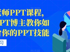 房金老师PPT课程,头部PPT博主教你如何进阶你的PPT技能