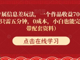 国庆节专属信息差玩法,一个作品收益7000+,0成本小白也能完全上手(附带配套资料)