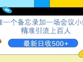 靠一个备忘录加一场会议小红书精准引流上百人,每周两小时,轻松月入过万