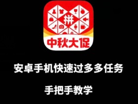安卓手机过多多爆款获取带货资格,手把手教学【揭秘】
