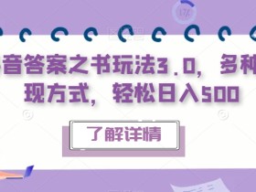 抖音答案之书玩法3.0,多种变现方式,轻松日入500【揭秘】