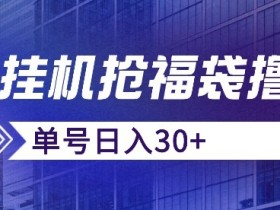 抖音抢福袋/抢红包脚本,只要号多放着一天抢个30+没问题的【揭秘】