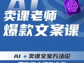 卖课老师爆款文案课,AI+卖课文案方法论,带你写出爆款文案