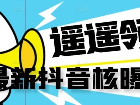 【最新】抖音核曝光技术不封控精准曝光(脚本+视频教程)