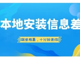 本地安装信息差项目,简单粗暴,十分钟速成