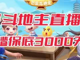 斗地主&麻将低门槛有保底收入直播玩法全流程兔费对接【3000保底无上限】