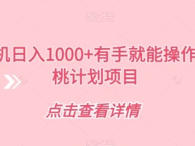 一部手机日入1000+有手就能操作男粉蜜桃计划项目【揭秘】