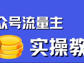 公众号流量主项目,简单搬运,一篇文章收益2000+