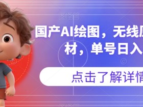 国产AI绘图,无线原创图片素材,单号日入300+【揭秘】