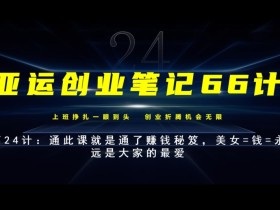 亚运创业笔记66计第24计:美女=钱=永远是大家的最爱,通此课就是通了赚钱秘笈