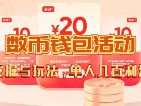 数字人民币_从严选为起点细讲个人怎么领红包(单人利润几百+)