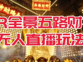VR全景模式五路财神无人直播玩法,抖音目前最火的玩法独家制作【吸金又吸睛】