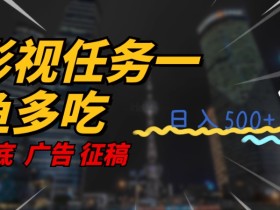 影视任务一鱼多吃玩法,无脑操作日入3位数