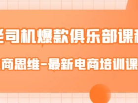 老司机爆款俱乐部课程-电商思维-最新电商培训课件