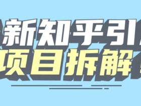 项目拆解知乎引流创业粉各种粉机器模拟人工操作可以无限多开【揭秘】