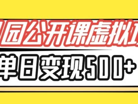 小红书幼师公开课虚拟项目,单日变现500+,新手小白可做
