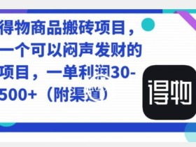 得物商品搬砖项目,一单50-500左右
