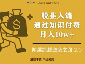 脱韭入镰,通过做“超级个体“月入10w+,普通人实现阶层跨越的最优解