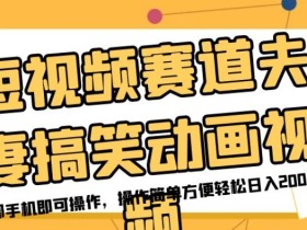 短视频赛道夫妻搞笑动画视频,一部手机即可操作,操作简单方便轻松日入200+