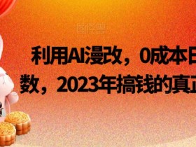 利用AI漫改,0成本日入4位数,2023年搞钱的真正好项目