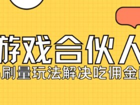 快手游戏合伙人最新刷量2.0玩法解决吃佣问题稳定跑一天150-200接码无限操作