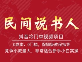 抖音冷门中视频项目,民间说书人,竞争小流量大,非常适合新手小白实操