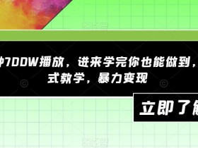 一分钟700W播放,进来学完你也能做到,保姆式教学,暴力变现【揭秘】