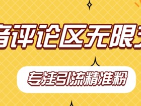 【稳定版】抖音评论区无限艾特引流精准粉