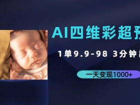 AI四维彩超预测,一单9.9-98,3分钟出图,一天变现1000+【揭秘】